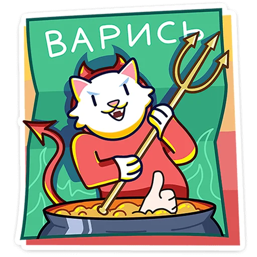 😈 Стикер «Кисулькенс Лапкинс» для Telegram