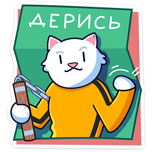 🐈 Стикер «Кисулькенс Лапкинс» для Telegram