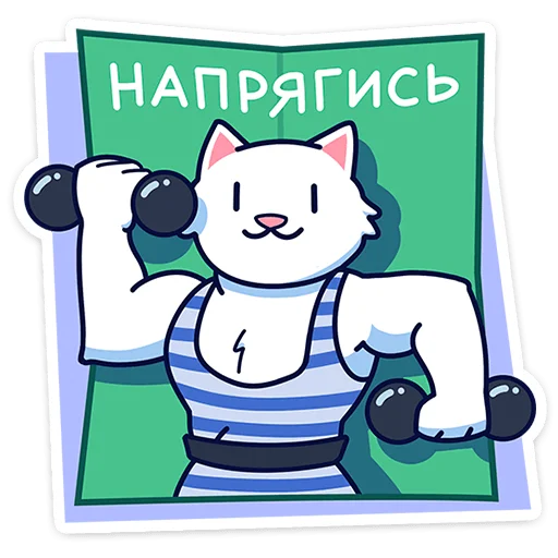 💪 Стикер «Кисулькенс Лапкинс» для Telegram