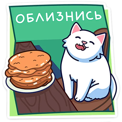 🐈 Стикер «Кисулькенс Лапкинс» для Telegram