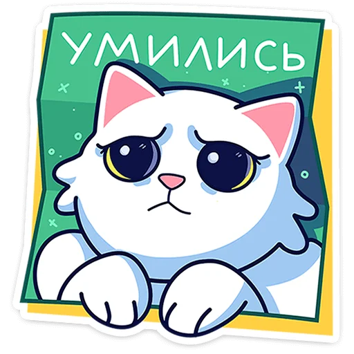 🥺 Стикер «Кисулькенс Лапкинс» для Telegram