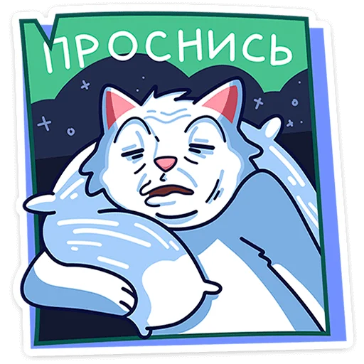 🥱 Стикер «Кисулькенс Лапкинс» для Telegram