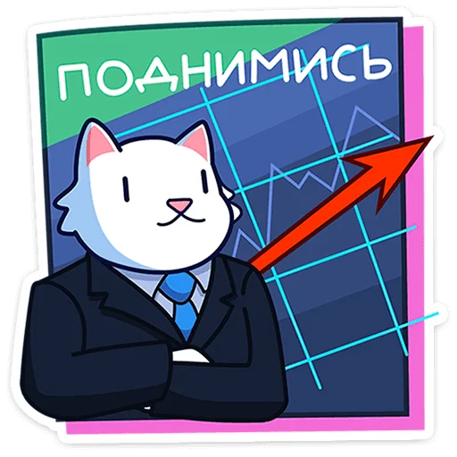 📈 Стикер «Кисулькенс Лапкинс» для Telegram