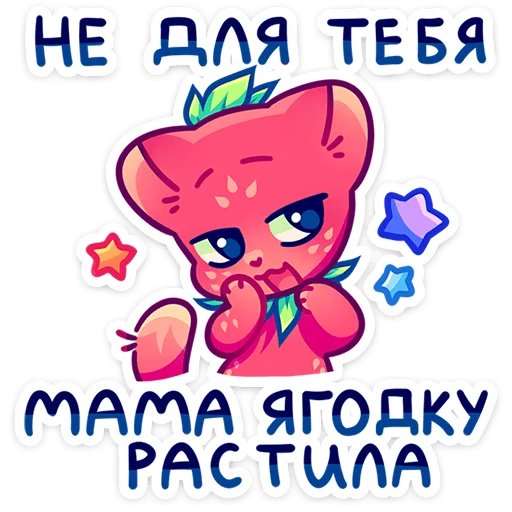 🍓 Стикер «Джингл» для Telegram