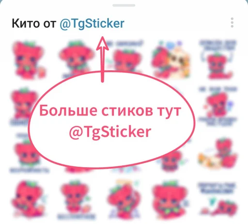 🍓 Стикер «Джингл» для Telegram