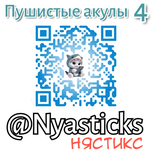 🎭 Стикер «Пушистые акулы» для Telegram