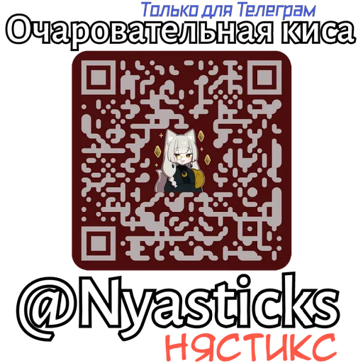 🎭 Стикер «Очаровательная киса» для Telegram