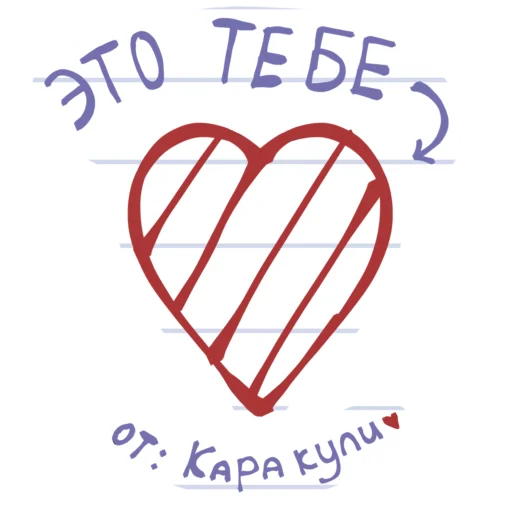 ❤️ Стикер «Каракуля» для Telegram