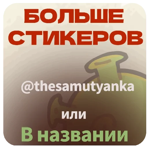 ❤ Стикер «Каракуля» для Telegram