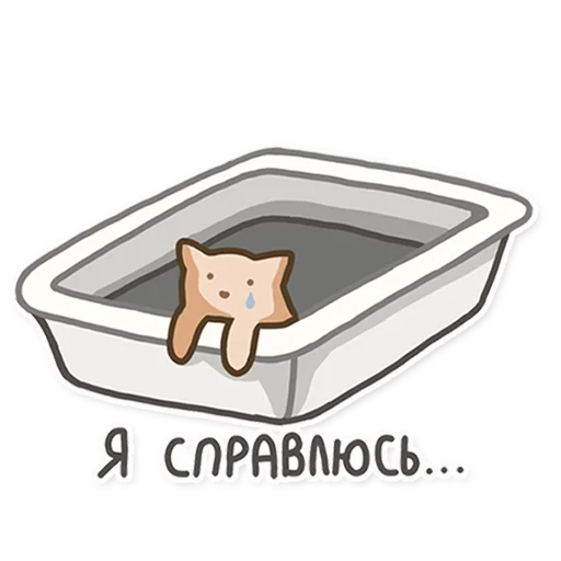 😶 Стикер «Kitty Litter» для Telegram
