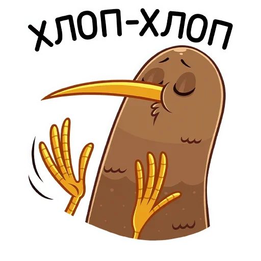 👏 Стикер «Киви Стиви» для Telegram