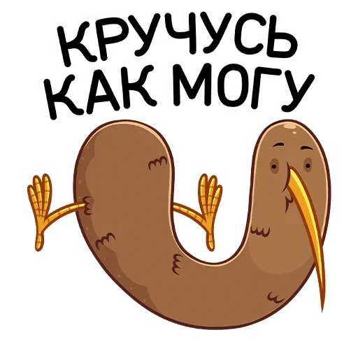 🙃 Стикер «Киви Стиви» для Telegram