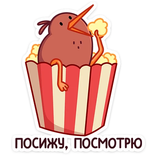 🍿 Стикер «Кивик» для Telegram