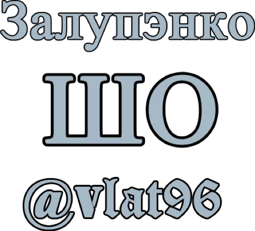 Стикер 30 Залупэнко