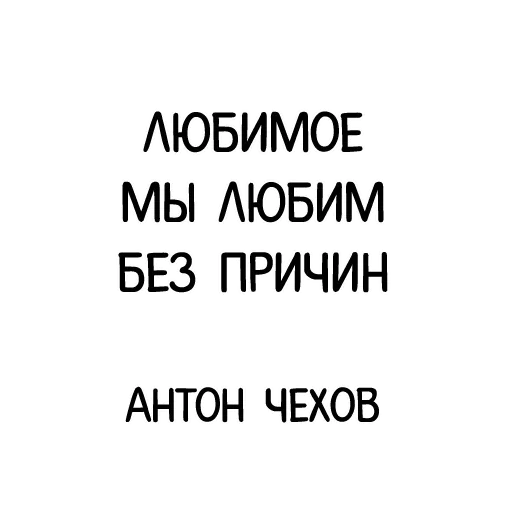 😙 Стикер «Классика в слове» для Telegram