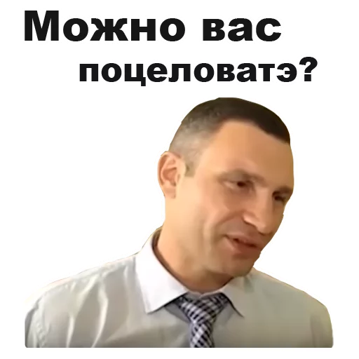 😗 Стикер «Виталий Кличко [eeZee]» для Telegram