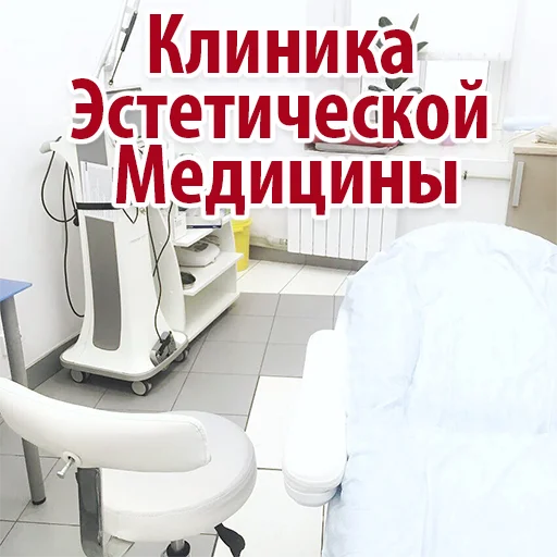 👍 Стикер «Эстетическая Медицина» для Telegram