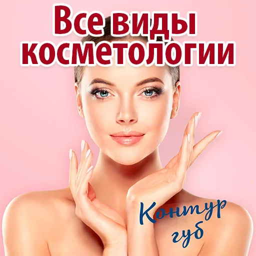 😌 Стикер «Эстетическая Медицина» для Telegram