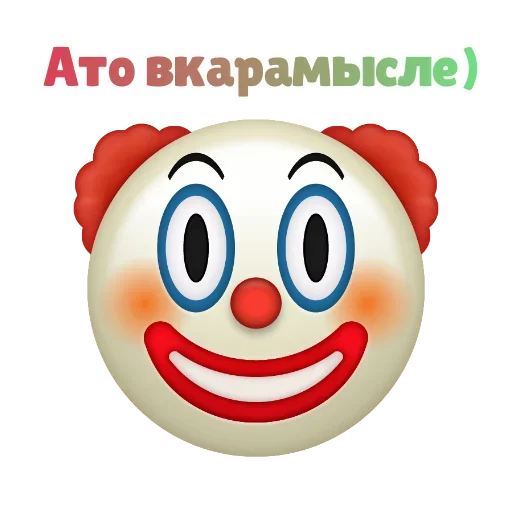 🤗 Стикер «Клоунизм» для Telegram