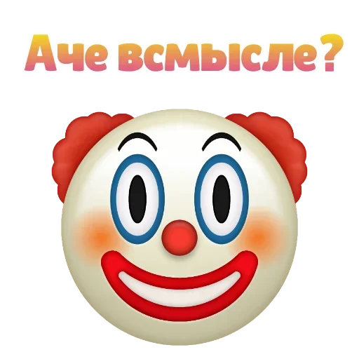 🤫 Стикер «Клоунизм» для Telegram