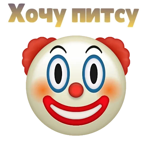 😲 Стикер «Клоунизм» для Telegram