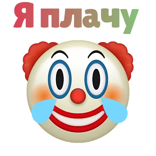 😰 Стикер «Клоунизм» для Telegram