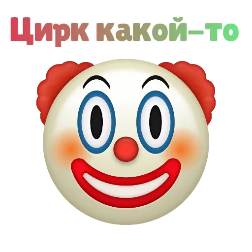 🤪 Стикер «Клоунизм» для Telegram