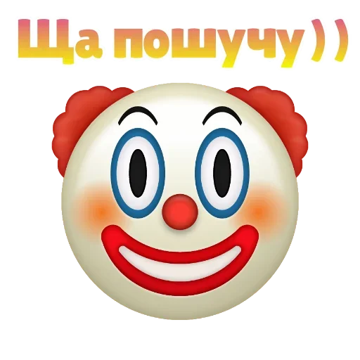 😡 Стикер «Клоунизм» для Telegram