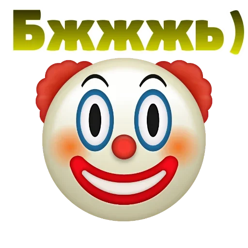😅 Стикер «Клоунизм» для Telegram