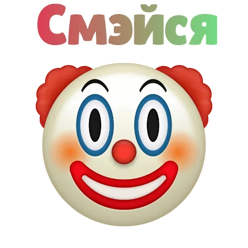 😉 Стикер «Клоунизм» для Telegram