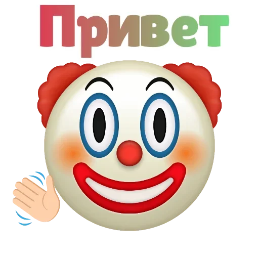 😣 Стикер «Клоунизм» для Telegram