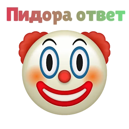 😲 Стикер «Клоунизм» для Telegram