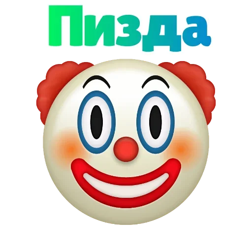 ☺️ Стикер «Клоунизм» для Telegram