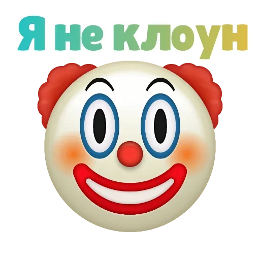 😫 Стикер «Клоунизм» для Telegram