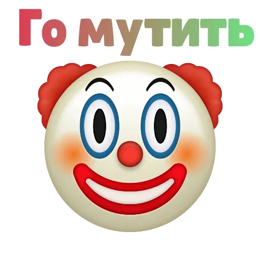 😧 Стикер «Клоунизм» для Telegram