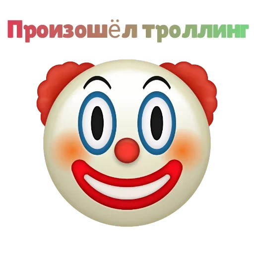 🤥 Стикер «Клоунизм» для Telegram