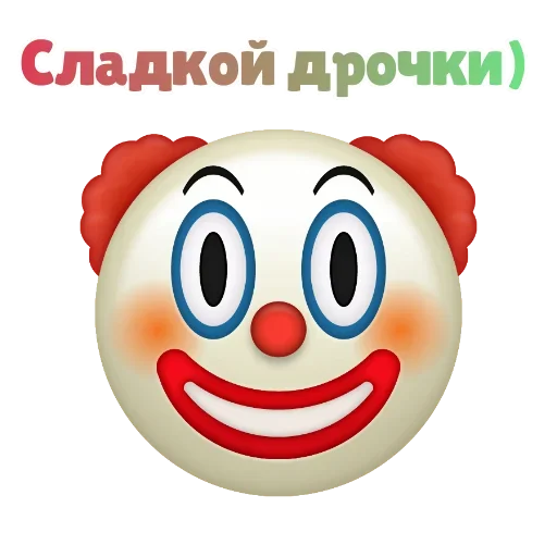 🙄 Стикер «Клоунизм» для Telegram