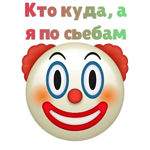 😐 Стикер «Клоунизм» для Telegram