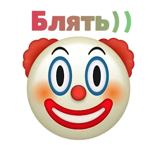 😗 Стикер «Клоунизм» для Telegram