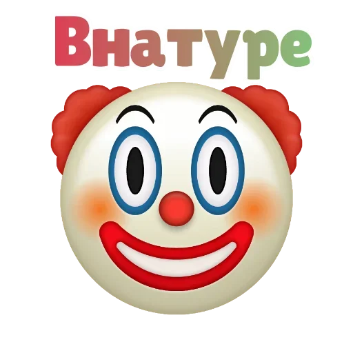 ❌ Стикер «Клоунизм» для Telegram
