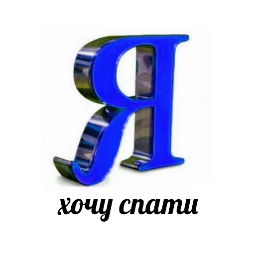 💤 Стикер «это не мемы это моя жизнь» для Telegram