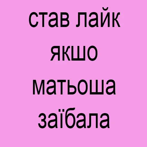 ❤️ Стикер «это не мемы это моя жизнь» для Telegram