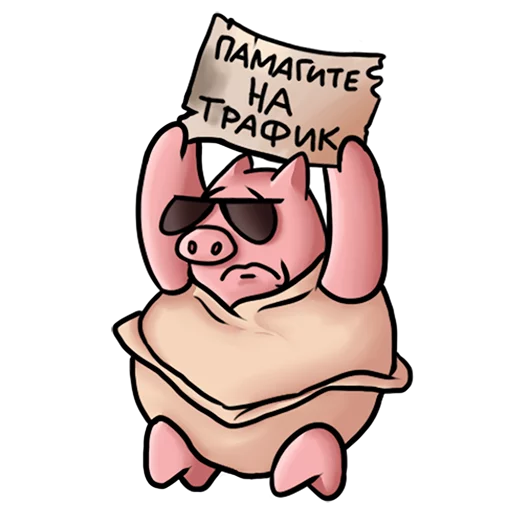 🙁 Стикер «Арбитражный Свин» для Telegram