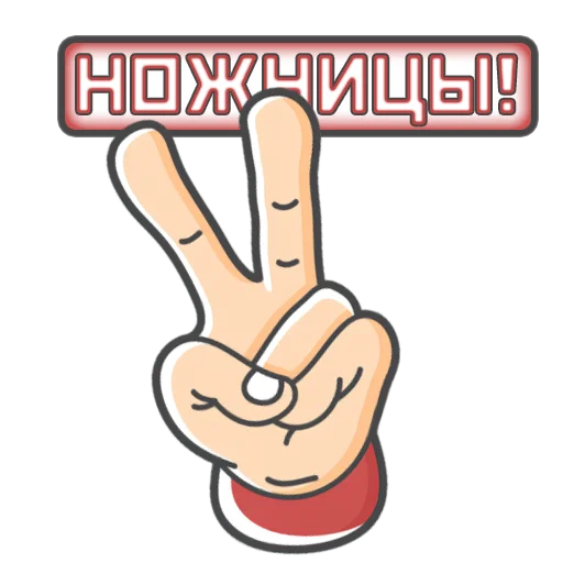 🟥 Стикер «Камень! Ножницы! Бумага!» для Telegram
