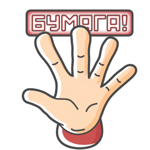 🟥 Стикер «Камень! Ножницы! Бумага!» для Telegram