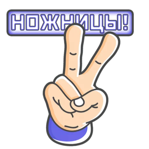 Стикерпак Камень! Ножницы! Бумага! для Telegram