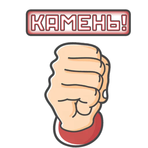 🟥 Стикер «Камень! Ножницы! Бумага!» для Telegram