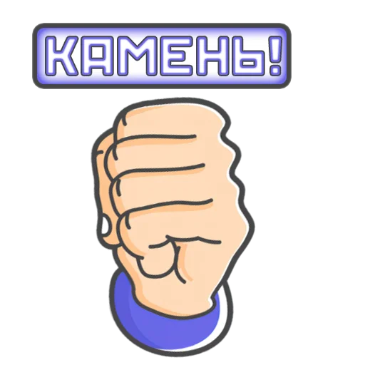 🟦 Стикер «Камень! Ножницы! Бумага!» для Telegram