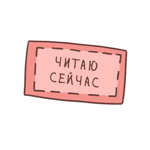 👩‍💻 Стикер «Книга лучший друг» для Telegram