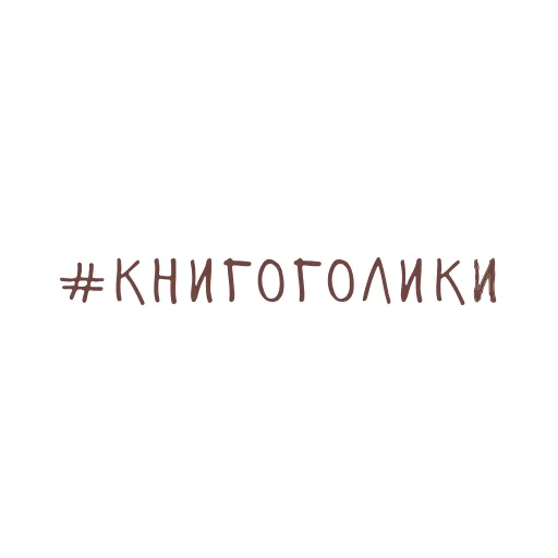 👍 Стикер «Книга лучший друг» для Telegram